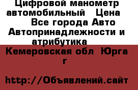 Цифровой манометр автомобильный › Цена ­ 490 - Все города Авто » Автопринадлежности и атрибутика   . Кемеровская обл.,Юрга г.